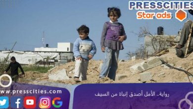 رواية.. الأمل أصدق إنباءً من السيف
