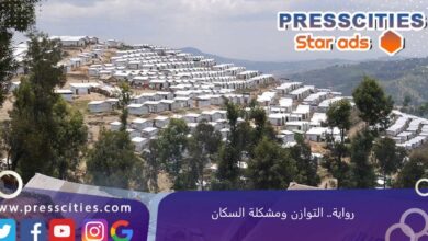 رواية.. التوازن ومشكلة السكان