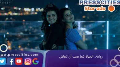رواية.. الحياة كما يجب أن تُعاش