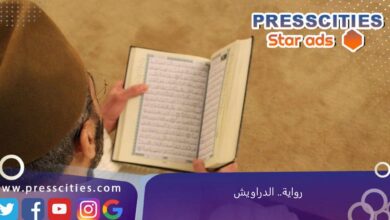 رواية.. الدراويش