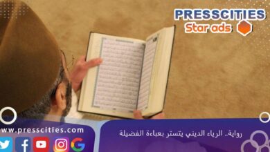 رواية.. الرياء الديني يتستر بعباءة الفضيلة