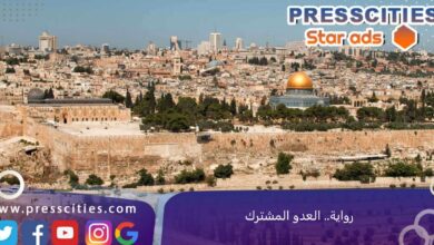 رواية.. العدو المشترك