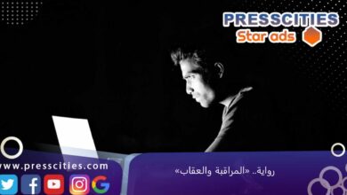 رواية.. «المراقبة والعقاب»