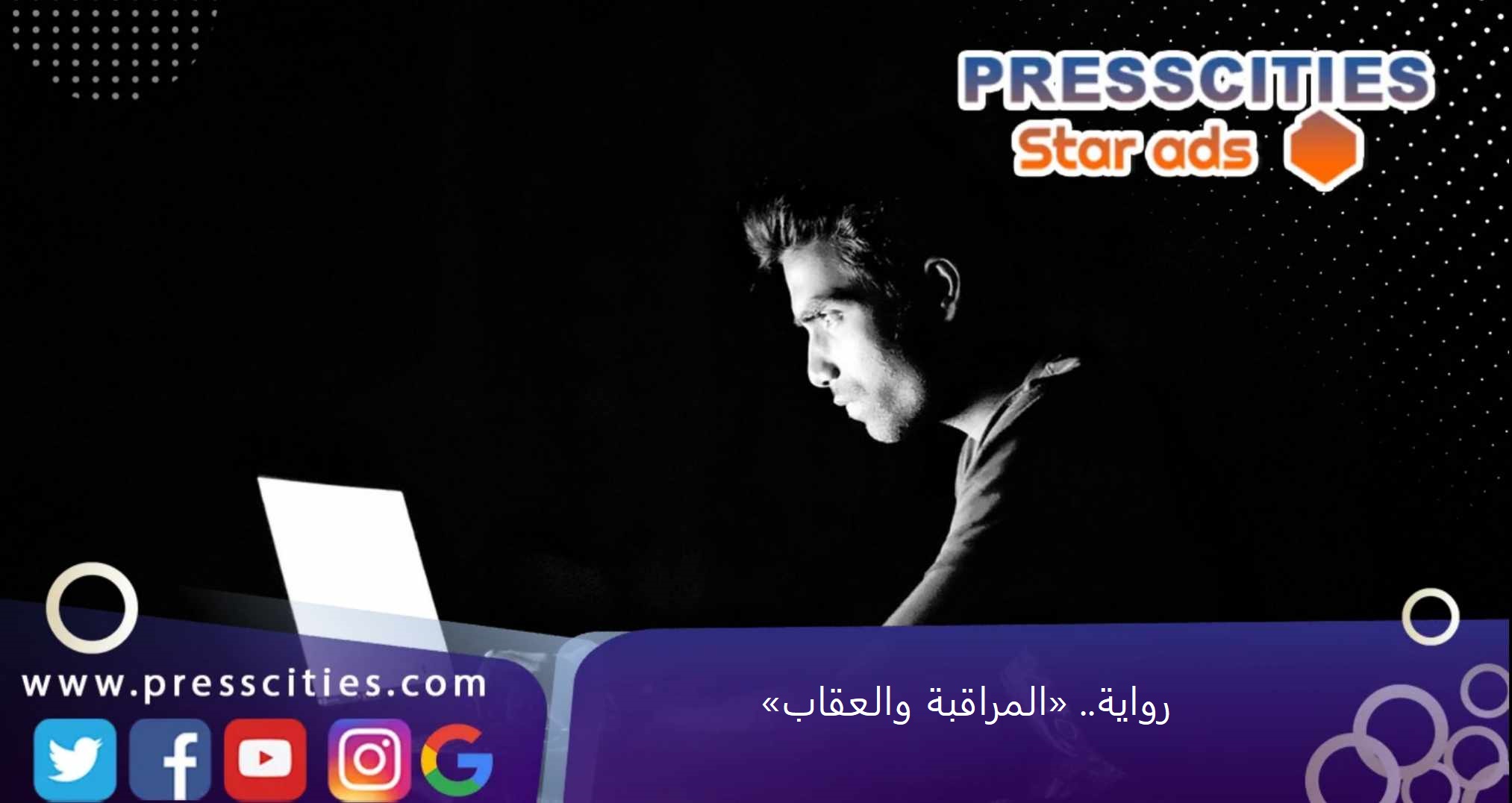 رواية.. «المراقبة والعقاب»