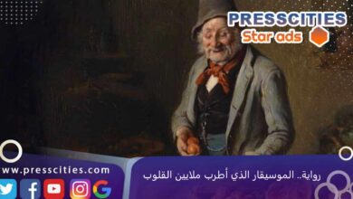 رواية.. الموسيقار الذي أطرب ملايين القلوب