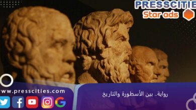 رواية.. بين الأسطورة والتاريخ