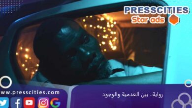 رواية.. بين العدمية والوجود