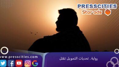رواية.. تحديات التمويل تقتل