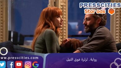 رواية.. ثرثرة فوق النيل