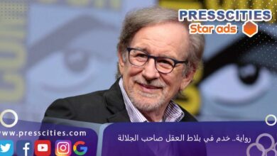 رواية.. خدم في بلاط العقل صاحب الجلالة
