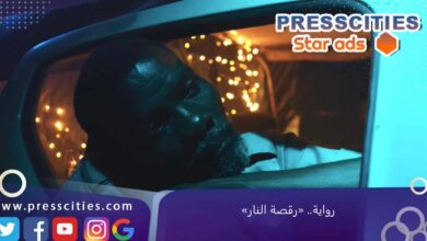 رواية.. «رقصة النار»