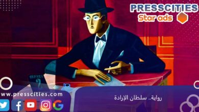 رواية.. سلطان الإرادة
