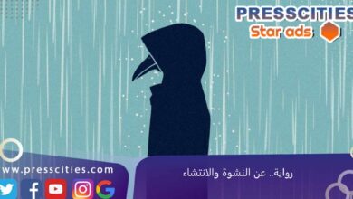 رواية.. عن النشوة والانتشاء