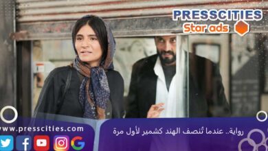 رواية.. عندما تُنصف الهند كشمير لأول مرة
