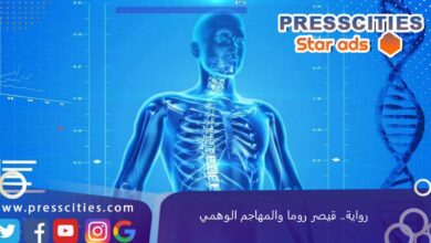 رواية.. قيصر روما والمهاجم الوهمي
