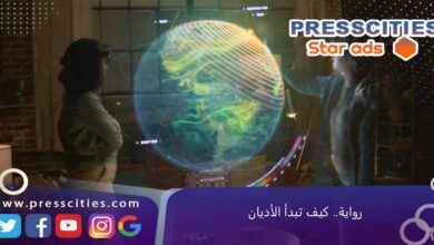 رواية.. كيف تبدأ الأديان