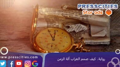 رواية.. كيف صمم العراب آلة الزمن