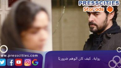 رواية.. كيف كان الوهم ضروريًا