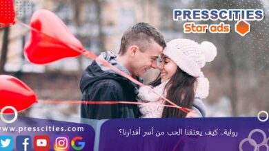 رواية.. كيف يعتقنا الحب من أسر أقدارنا؟