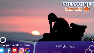 رواية.. ليال عاتمة