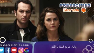 رواية.. مزيج اللذة والألم