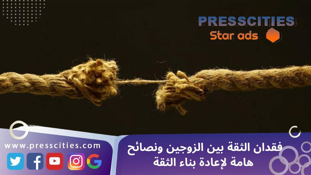 فقدان الثقة بين الزوجين ونصائح هامة لإعادة بناء الثقة