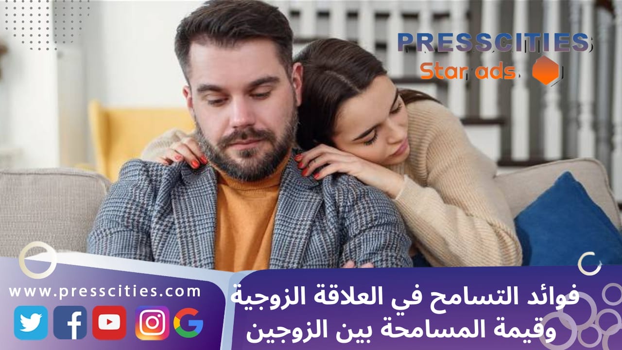 فوائد التسامح في العلاقة الزوجية وقيمة المسامحة بين الزوجين