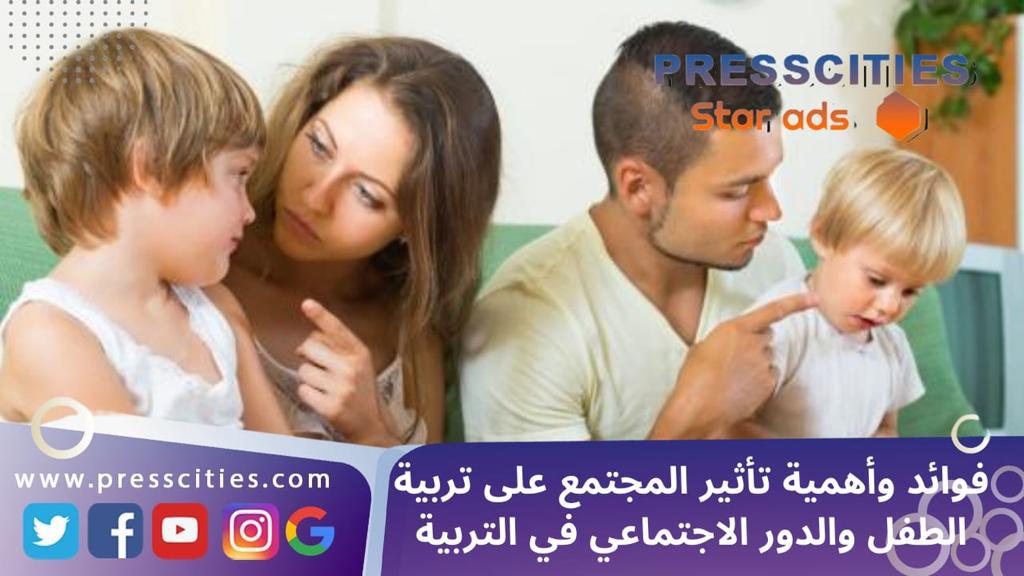 فوائد وأهمية تأثير المجتمع على تربية الطفل والدور الاجتماعي في التربية