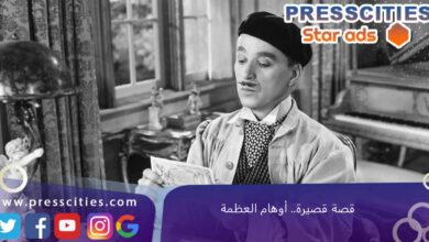 قصة قصيرة.. أوهام العظمة