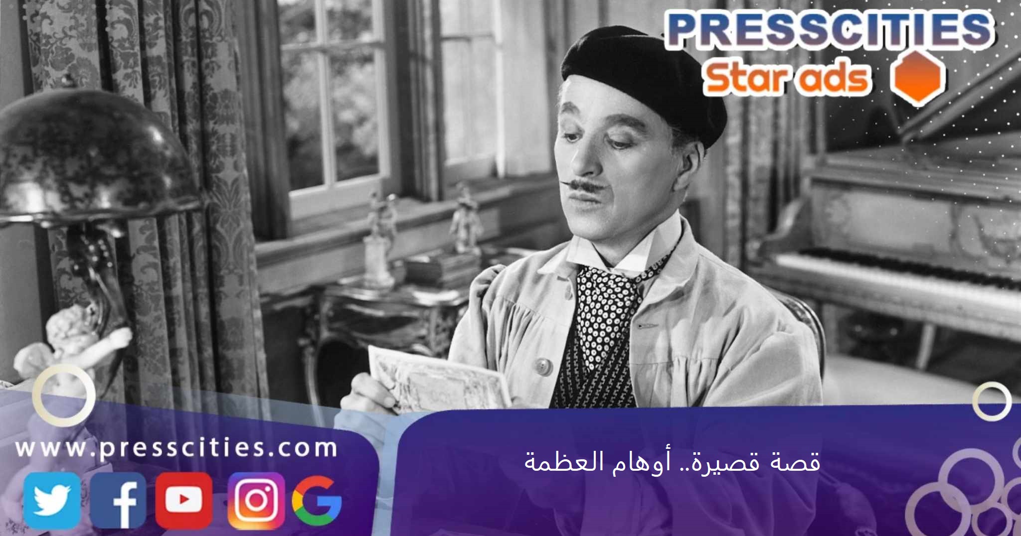 قصة قصيرة.. أوهام العظمة