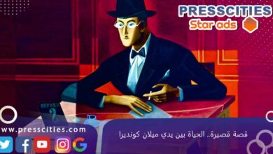 قصة قصيرة.. الحياة بين يدي ميلان كونديرا