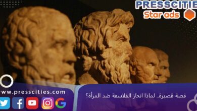 قصة قصيرة.. لماذا انحاز الفلاسفة ضد المرأة؟