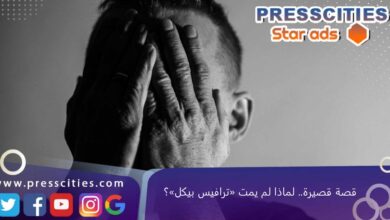قصة قصيرة.. لماذا لم يمت «ترافيس بيكل»؟
