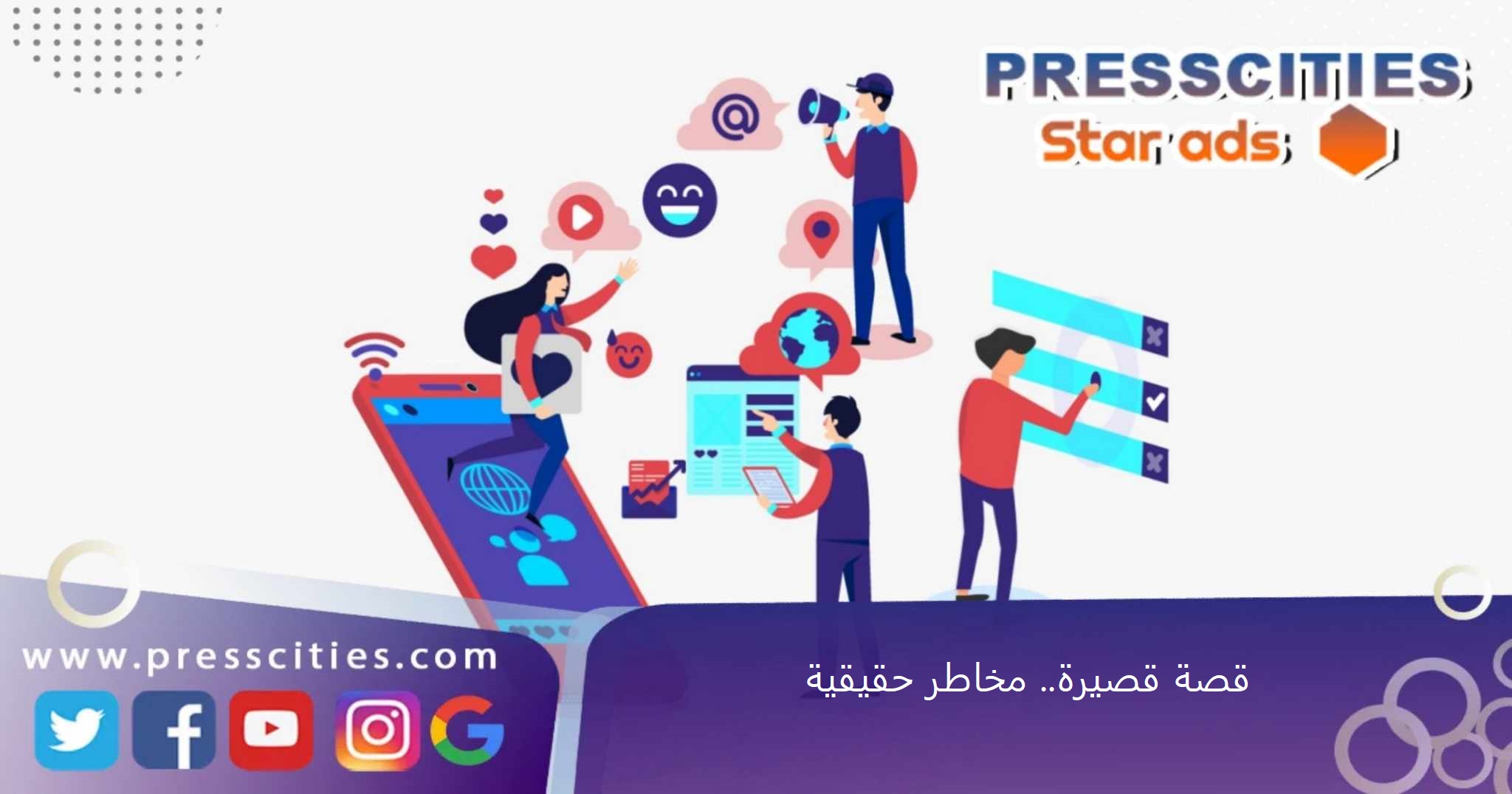 قصة قصيرة.. مخاطر حقيقية