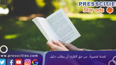 قصة قصيرة.. من حق القارئ أن يطلب دليل