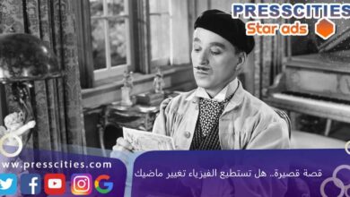 قصة قصيرة.. هل تستطيع الفيزياء تغيير ماضيك