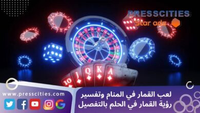 لعب القمار في المنام وتفسير رؤية القمار في الحلم بالتفصيل