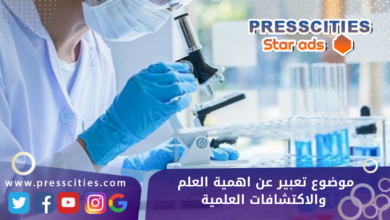 موضوع تعبير عن اهمية العلم والاكتشافات العلمية