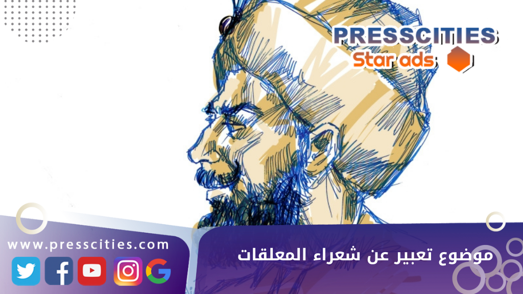 موضوع تعبير عن شعراء المعلقات