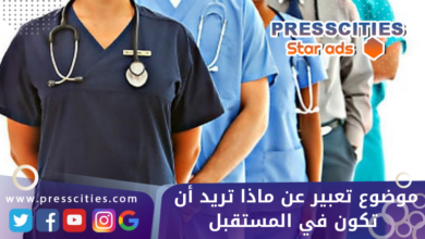 موضوع تعبير عن ماذا تريد أن تكون في المستقبل