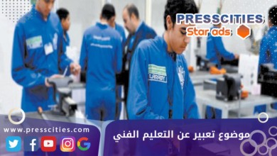 موضوع تعبير عن التعليم الفني