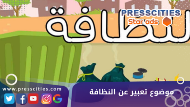 موضوع تعبير عن النظافة