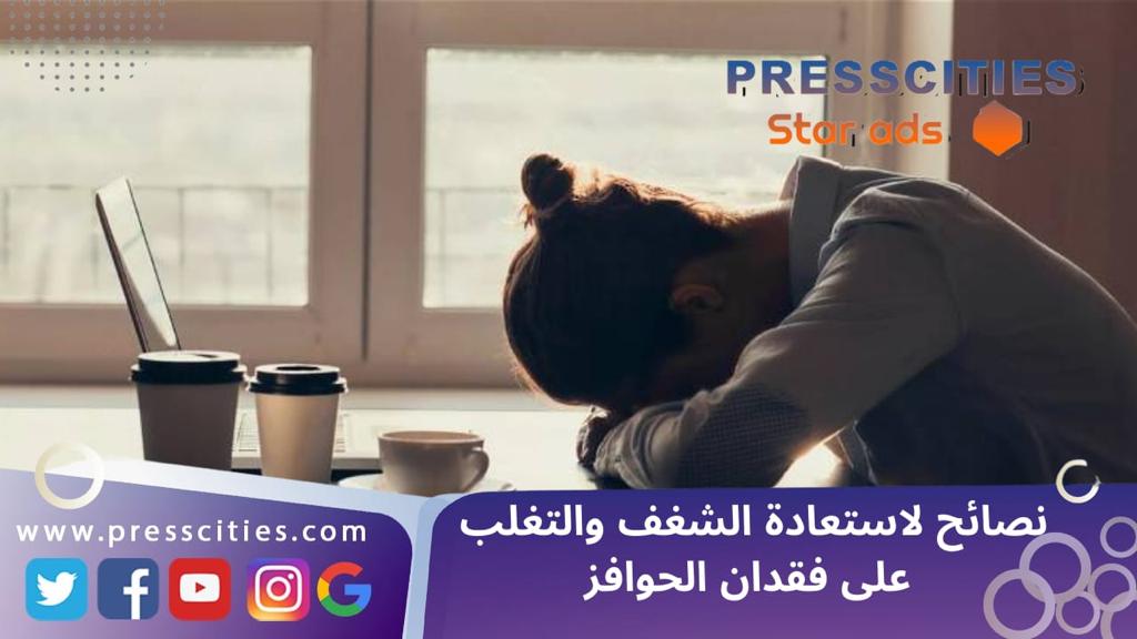 نصائح لاستعادة الشغف والتغلب على فقدان الحوافز