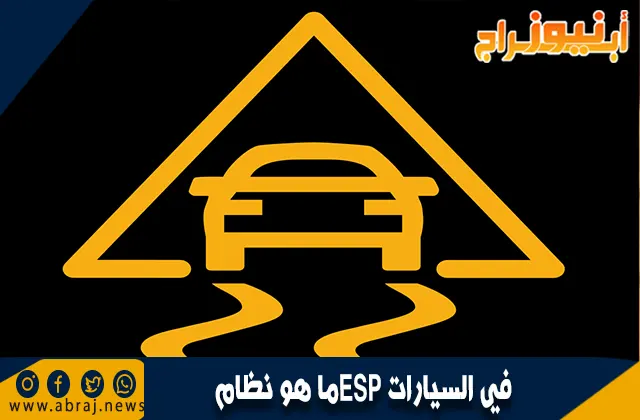 ما هو نظام ESP في السيارات