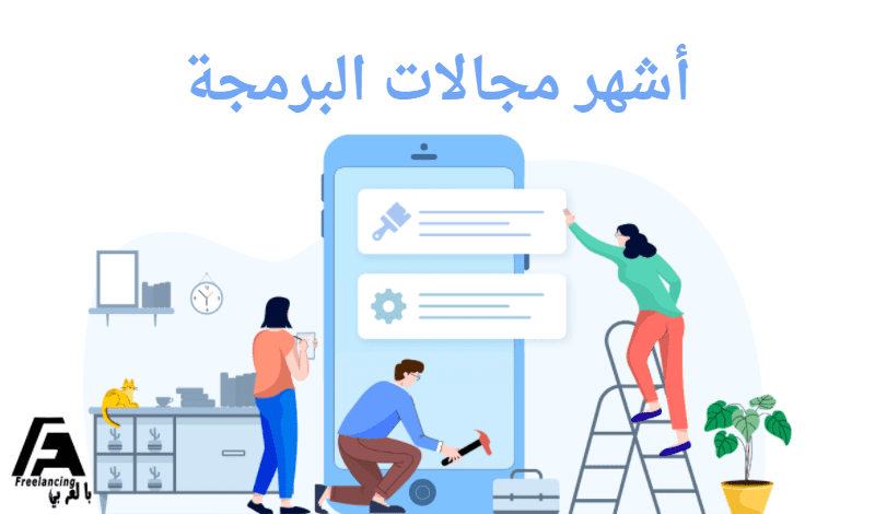 أفضل مجالات البرمجة