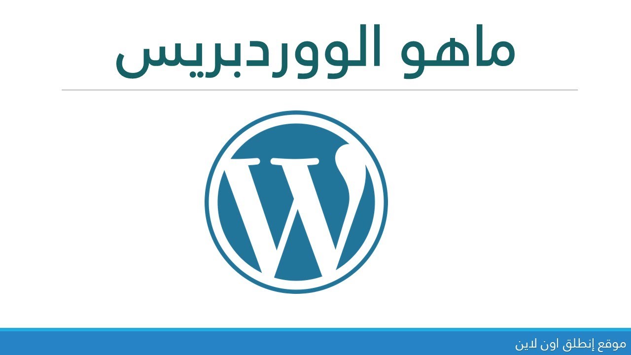 ما هو ووردبريس؟