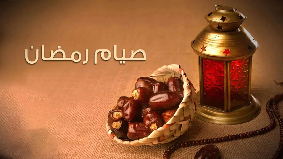 شروط الصيام في رمضان