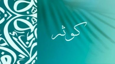 تفسير اسم كوثر في المنام