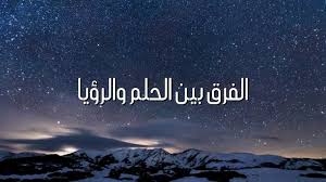 تعريف الحلم والرؤيا