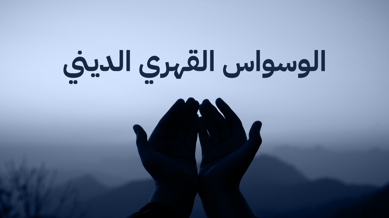 ما معنى الوسواس القهري